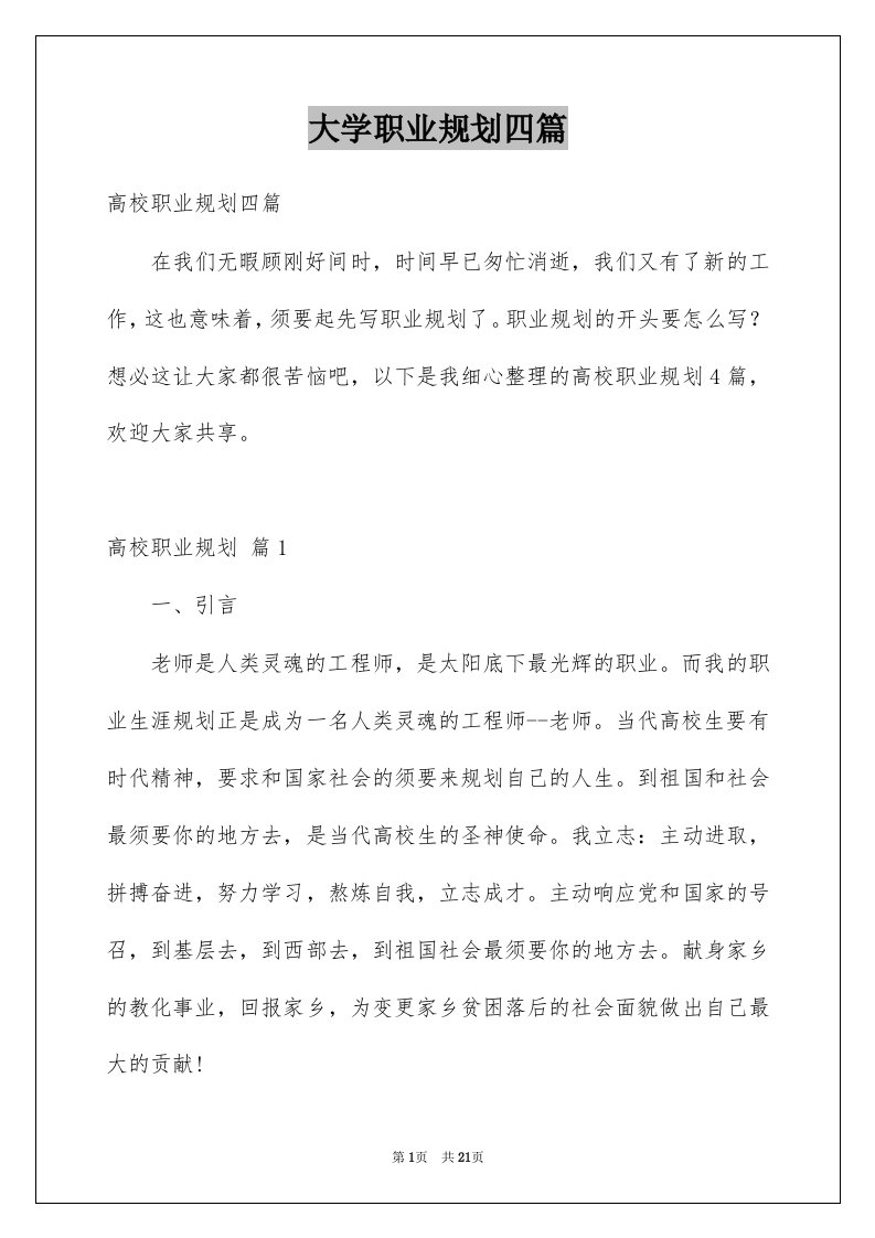 大学职业规划四篇例文0