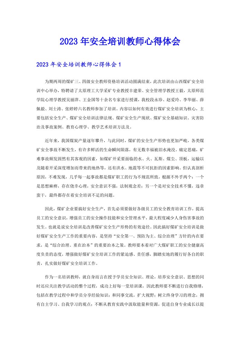 2023年安全培训教师心得体会