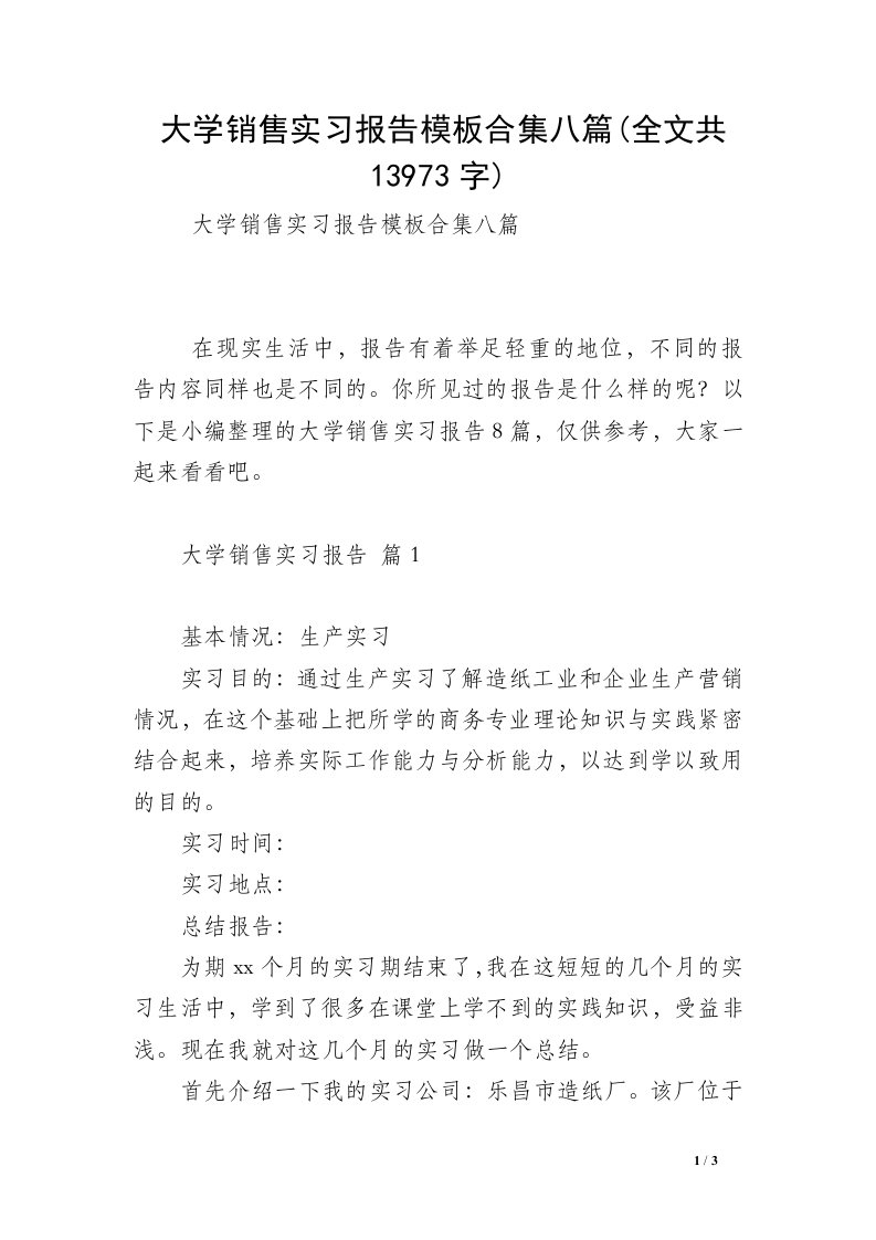 大学销售实习报告模板合集八篇(全文共13973字)