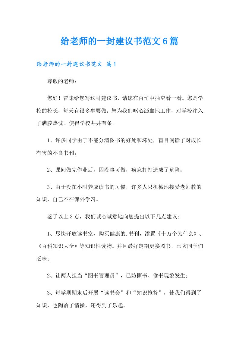 给老师的一封建议书范文6篇