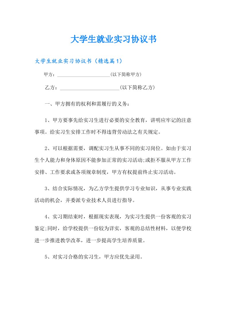 大学生就业实习协议书