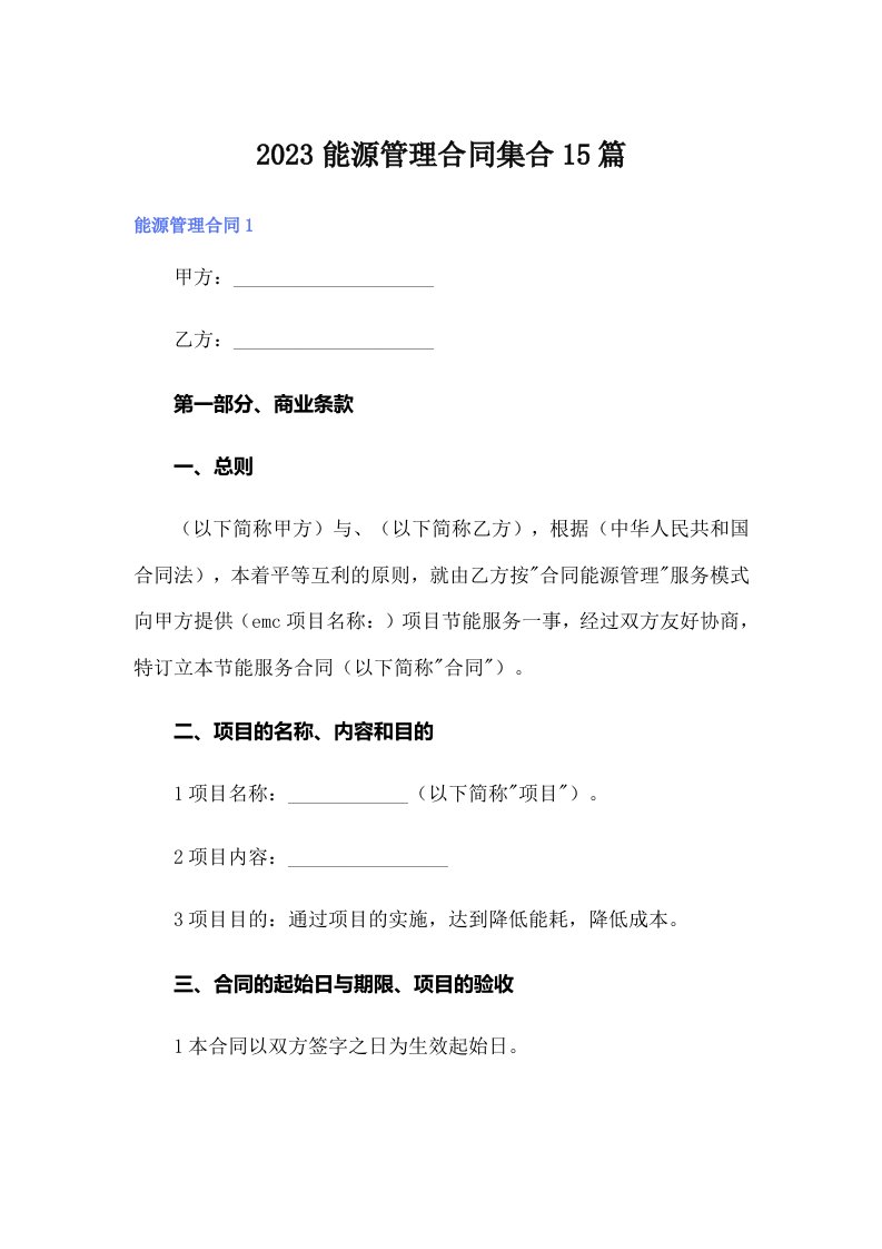 2023能源管理合同集合15篇