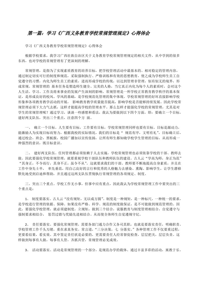 学习《广西义务教育学校常规管理规定》心得体会[修改版]