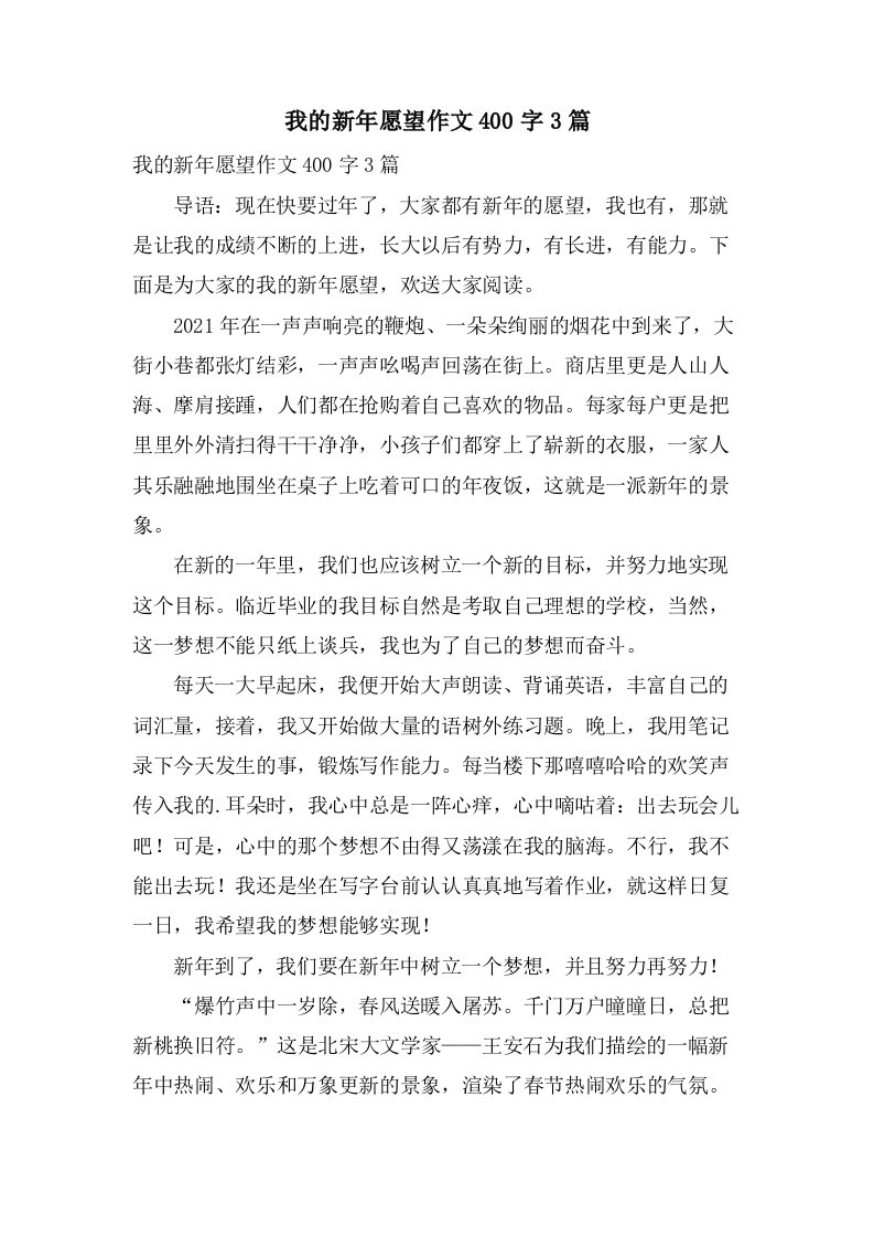 我的新年愿望作文400字3篇