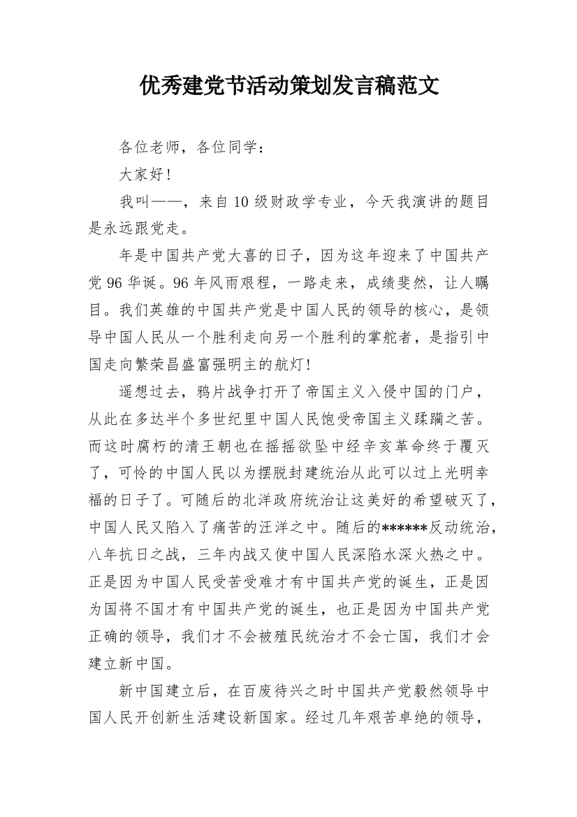 优秀建党节活动策划发言稿范文