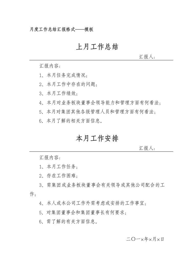 月度工作总结汇报格式