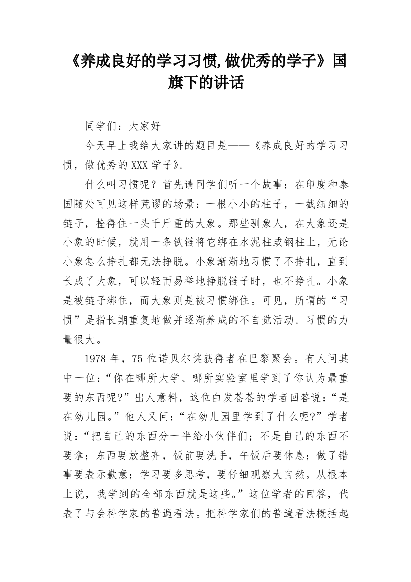 《养成良好的学习习惯,做优秀的学子》国旗下的讲话