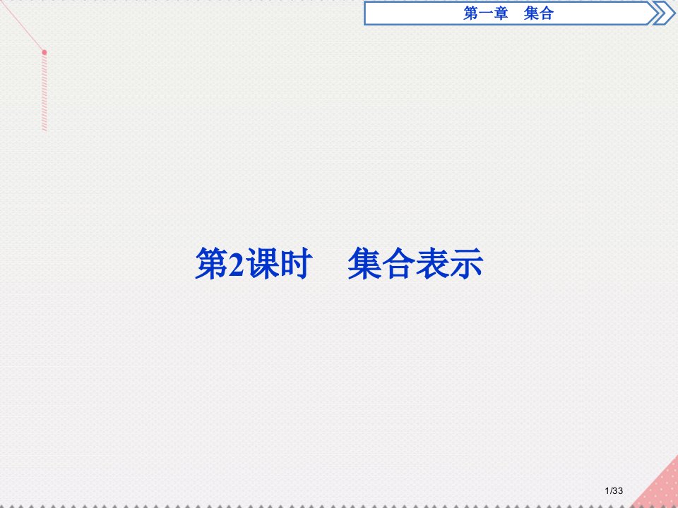 高中数学1.1.2集合的表示省公开课一等奖新名师优质课获奖PPT课件