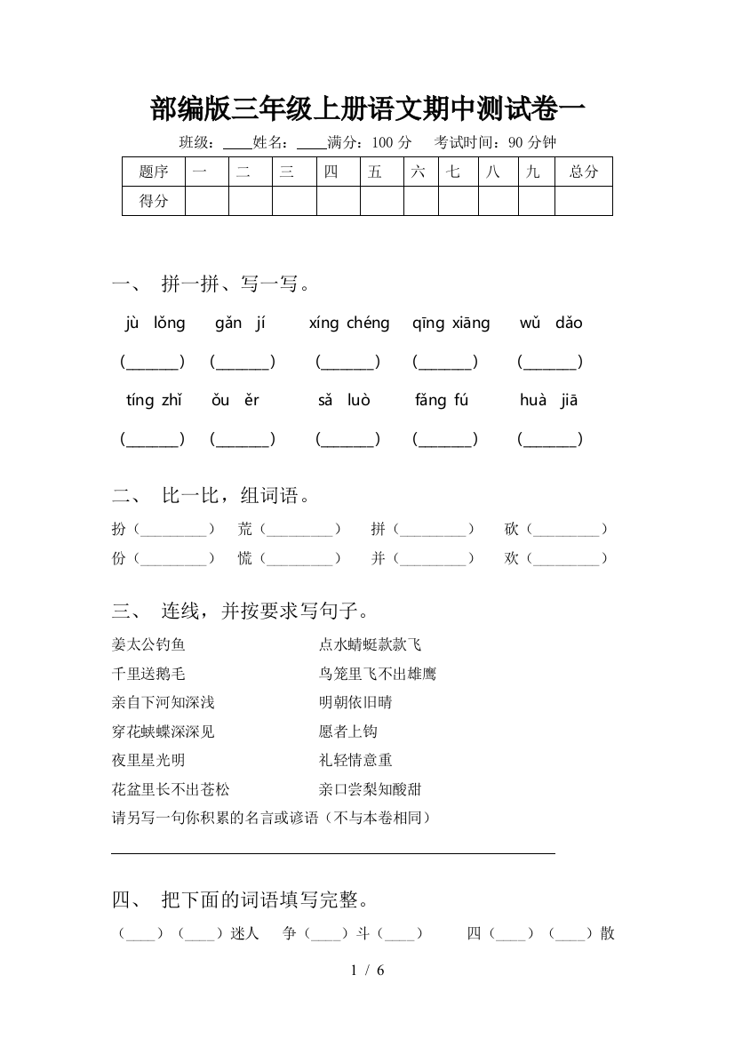 部编版三年级上册语文期中测试卷一