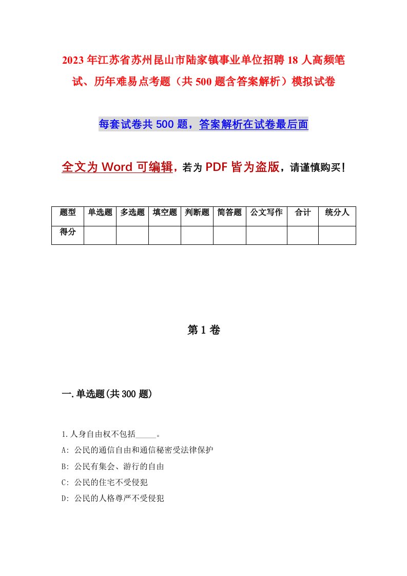 2023年江苏省苏州昆山市陆家镇事业单位招聘18人高频笔试历年难易点考题共500题含答案解析模拟试卷