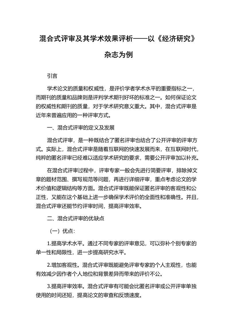 混合式评审及其学术效果评析——以《经济研究》杂志为例