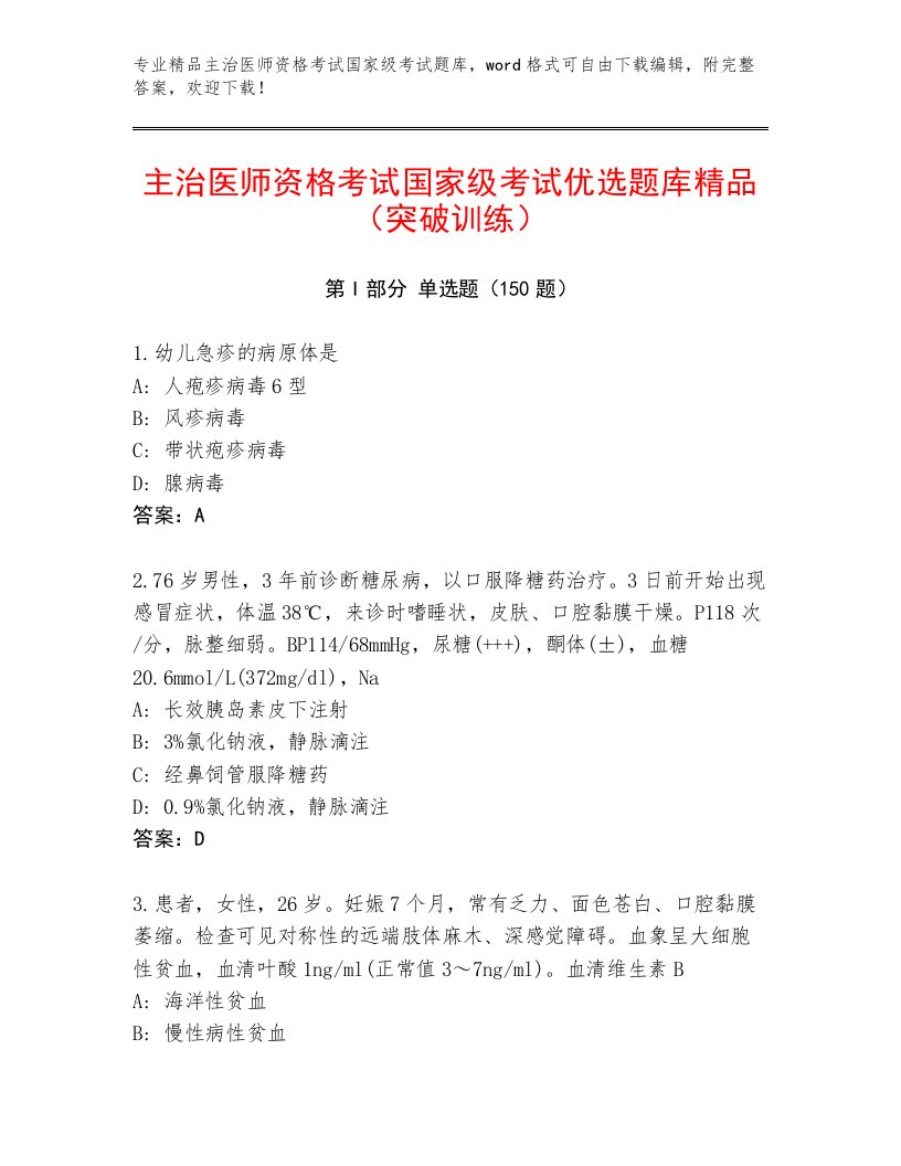 2023年最新主治医师资格考试国家级考试内部题库及答案（全优）