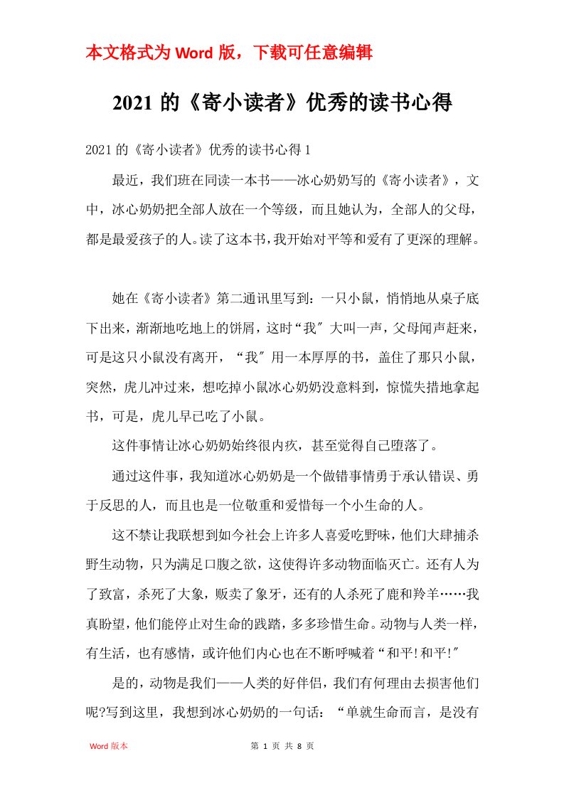 2021的寄小读者优秀的读书心得