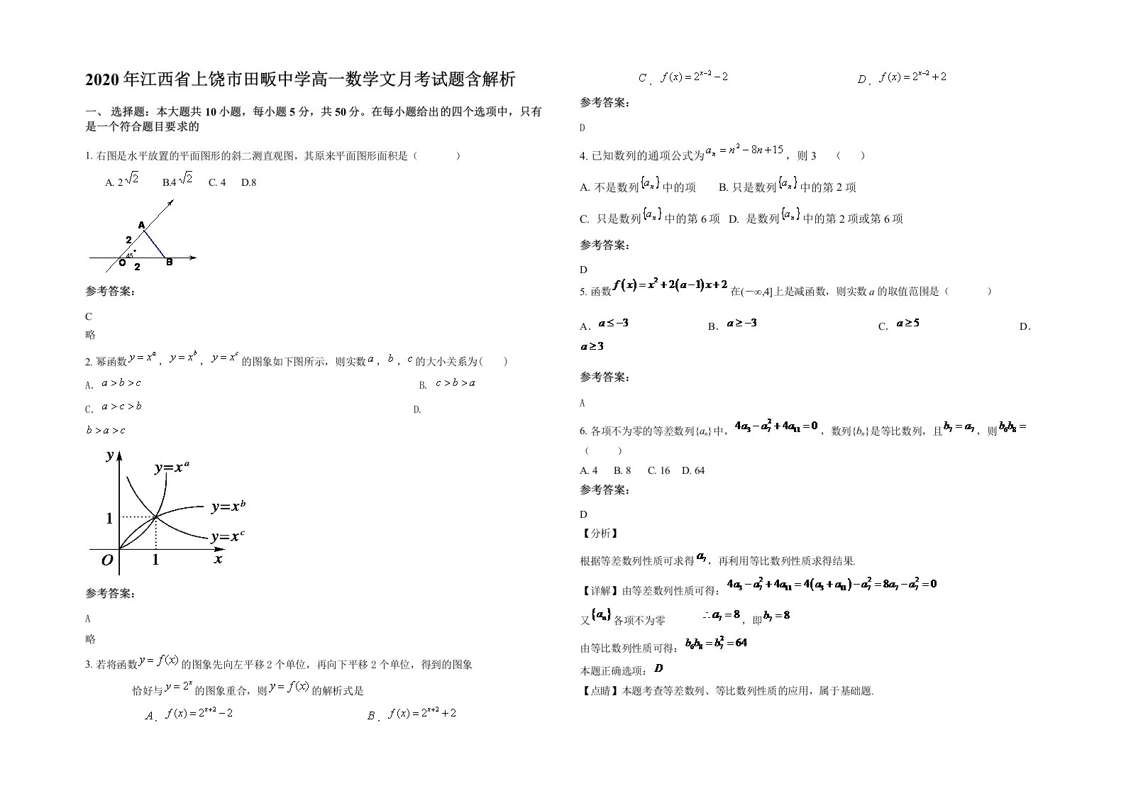 2020年江西省上饶市田畈中学高一数学文月考试题含解析