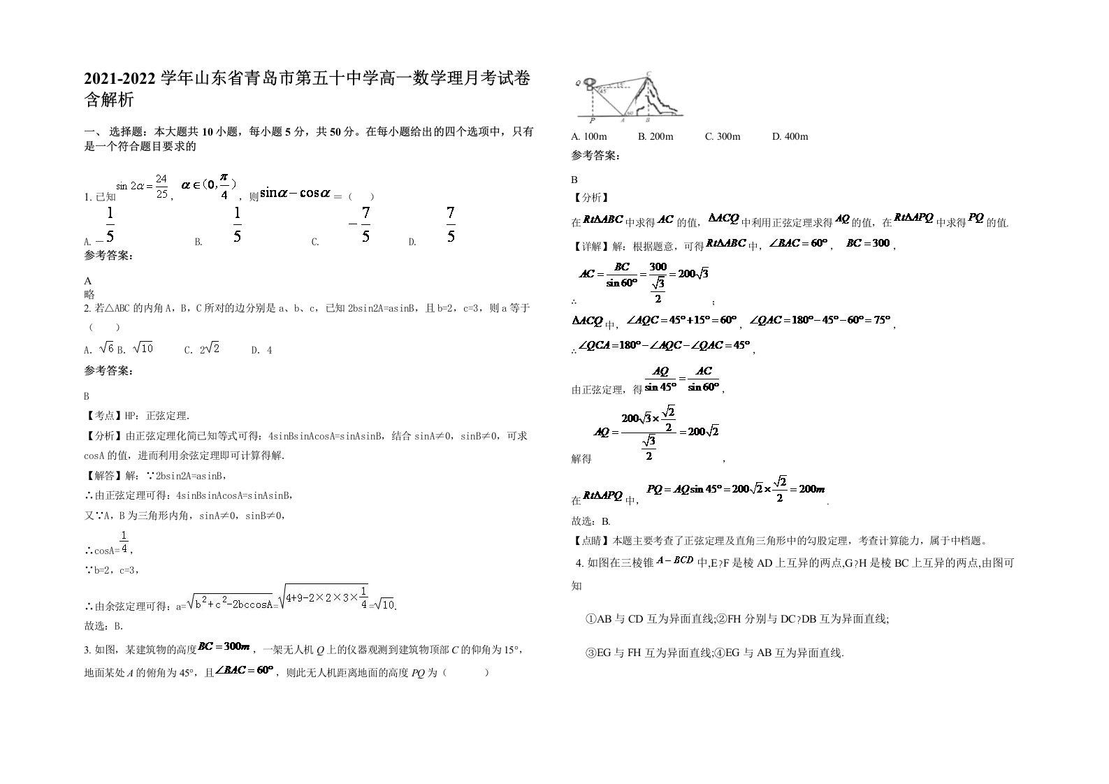 2021-2022学年山东省青岛市第五十中学高一数学理月考试卷含解析