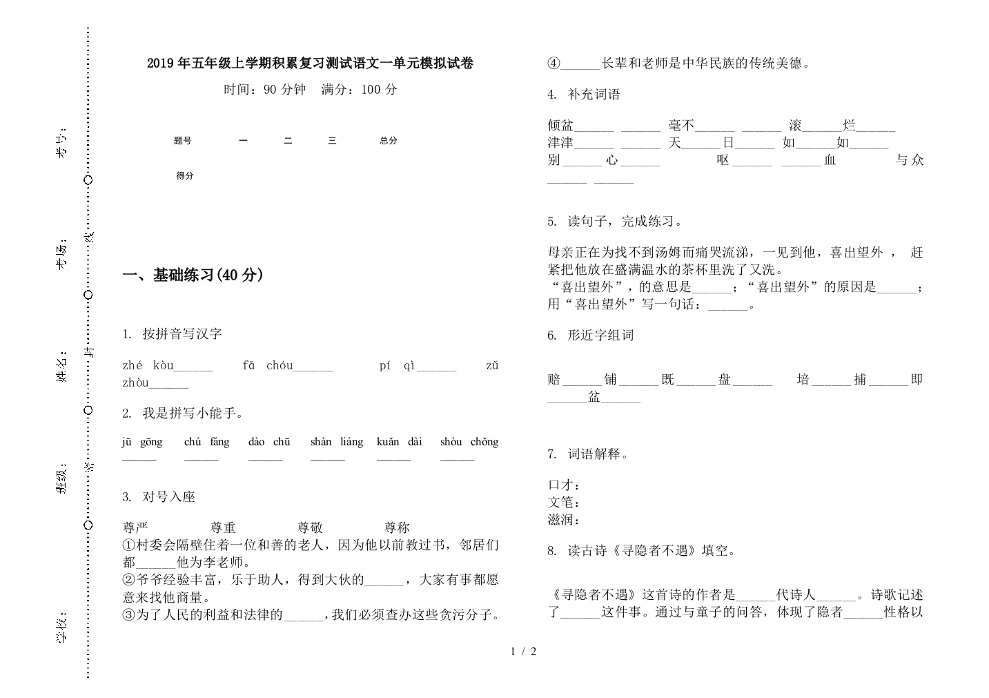 2019年五年级上学期积累复习测试语文一单元模拟试卷