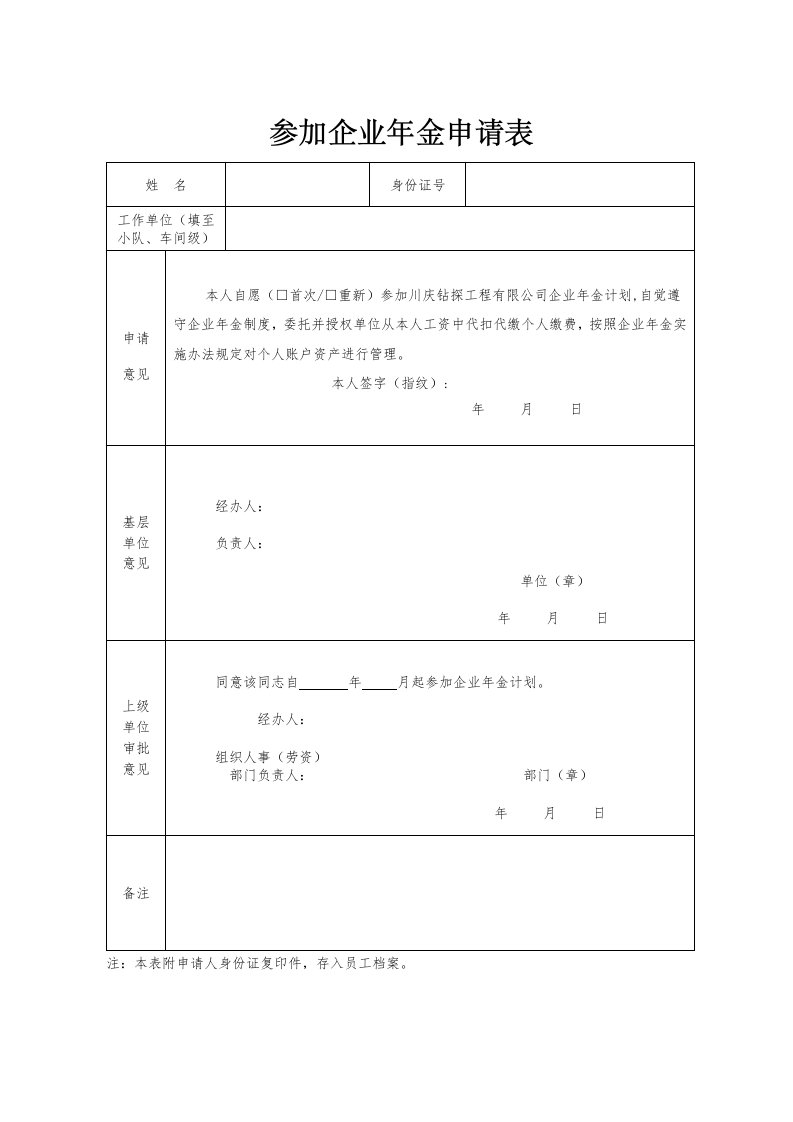 建筑资料-企业年金申请表