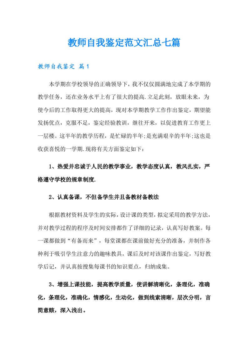 教师自我鉴定范文汇总七篇