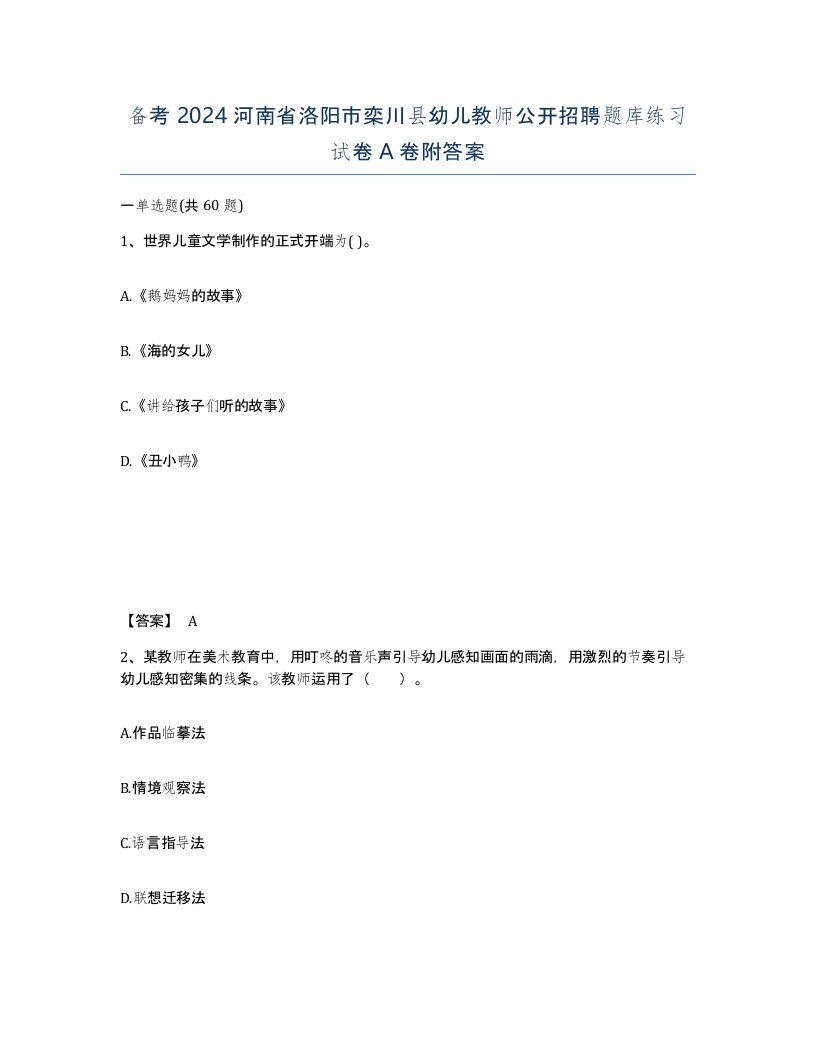 备考2024河南省洛阳市栾川县幼儿教师公开招聘题库练习试卷A卷附答案