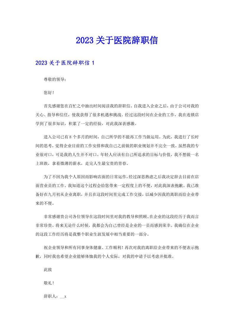 2023关于医院辞职信（word版）