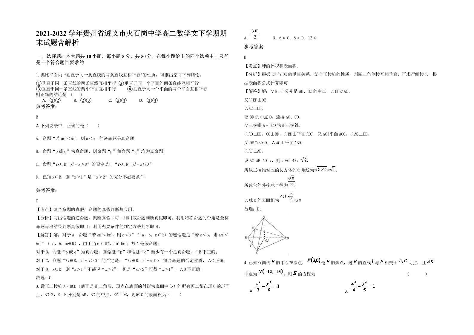 2021-2022学年贵州省遵义市火石岗中学高二数学文下学期期末试题含解析