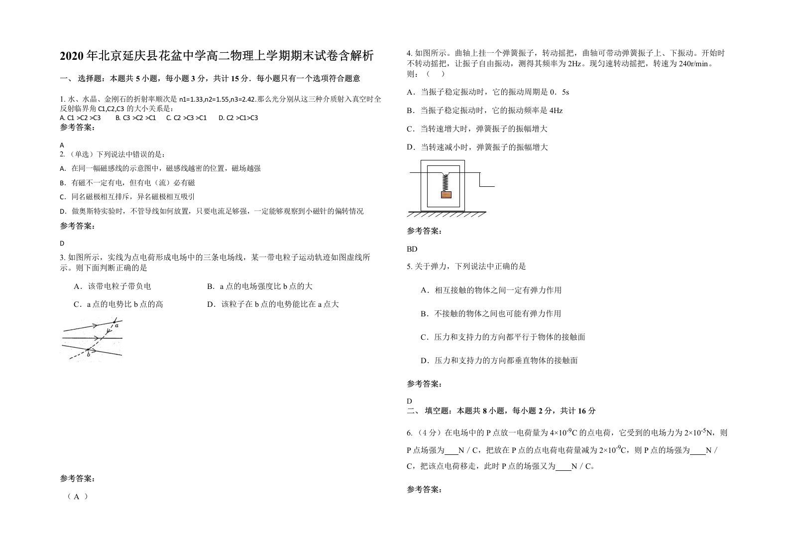 2020年北京延庆县花盆中学高二物理上学期期末试卷含解析