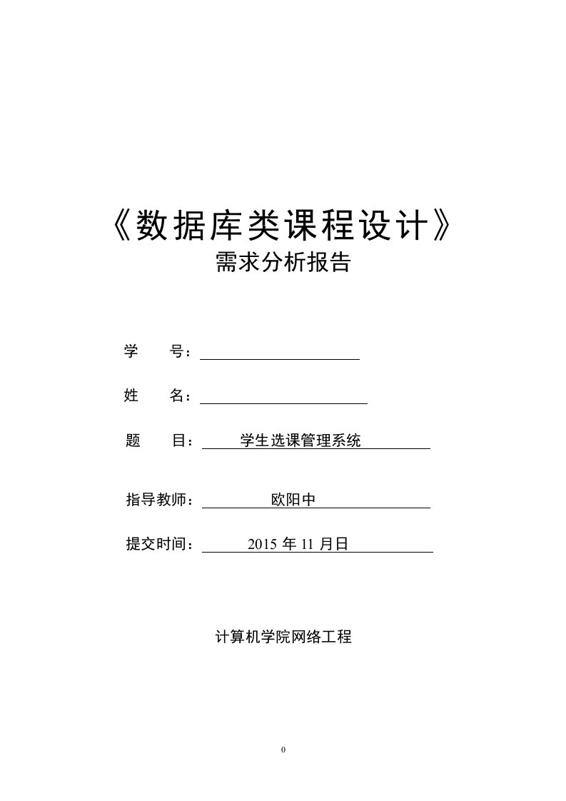 《数据库类课程设计》需求分析报告学生选课管理系统