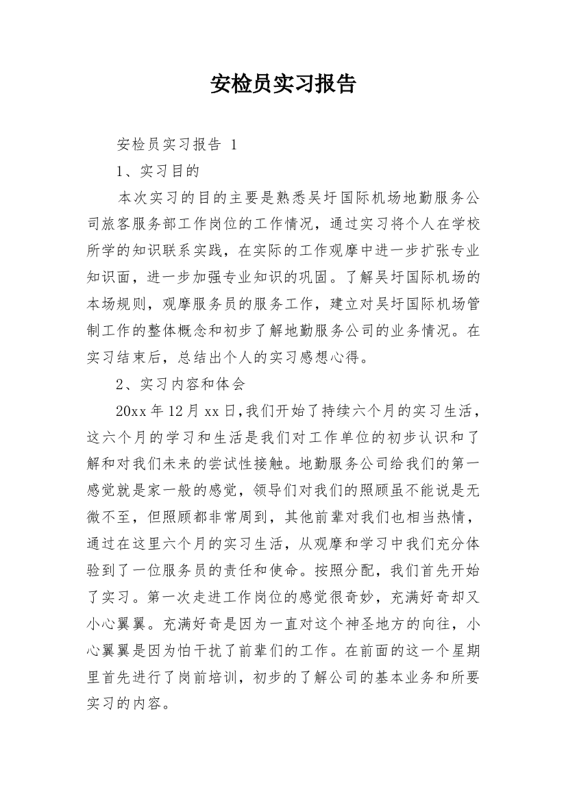 安检员实习报告