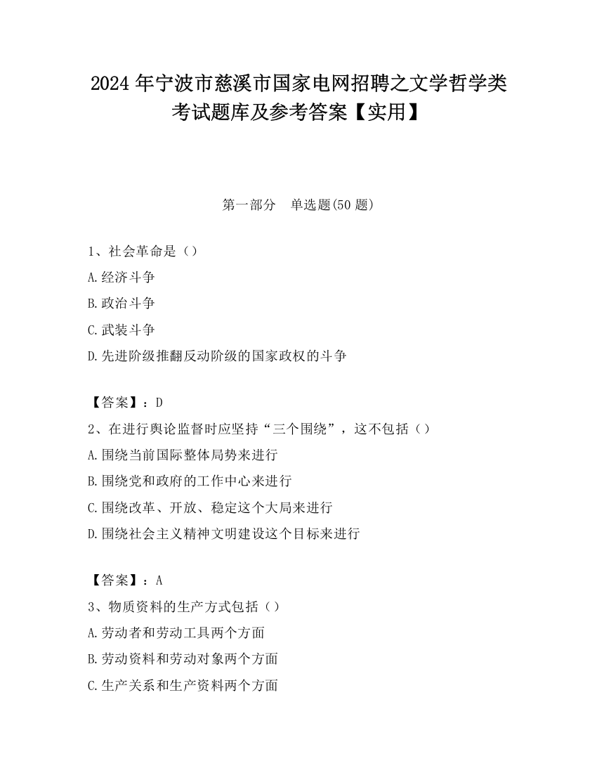 2024年宁波市慈溪市国家电网招聘之文学哲学类考试题库及参考答案【实用】