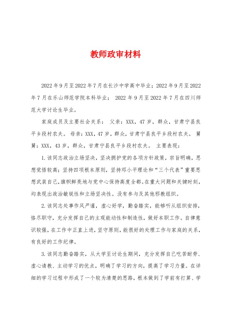 教师政审材料