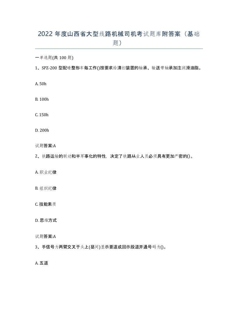 2022年度山西省大型线路机械司机考试题库附答案基础题