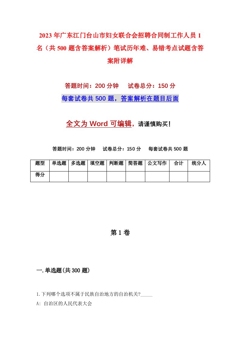 2023年广东江门台山市妇女联合会招聘合同制工作人员1名共500题含答案解析笔试历年难易错考点试题含答案附详解