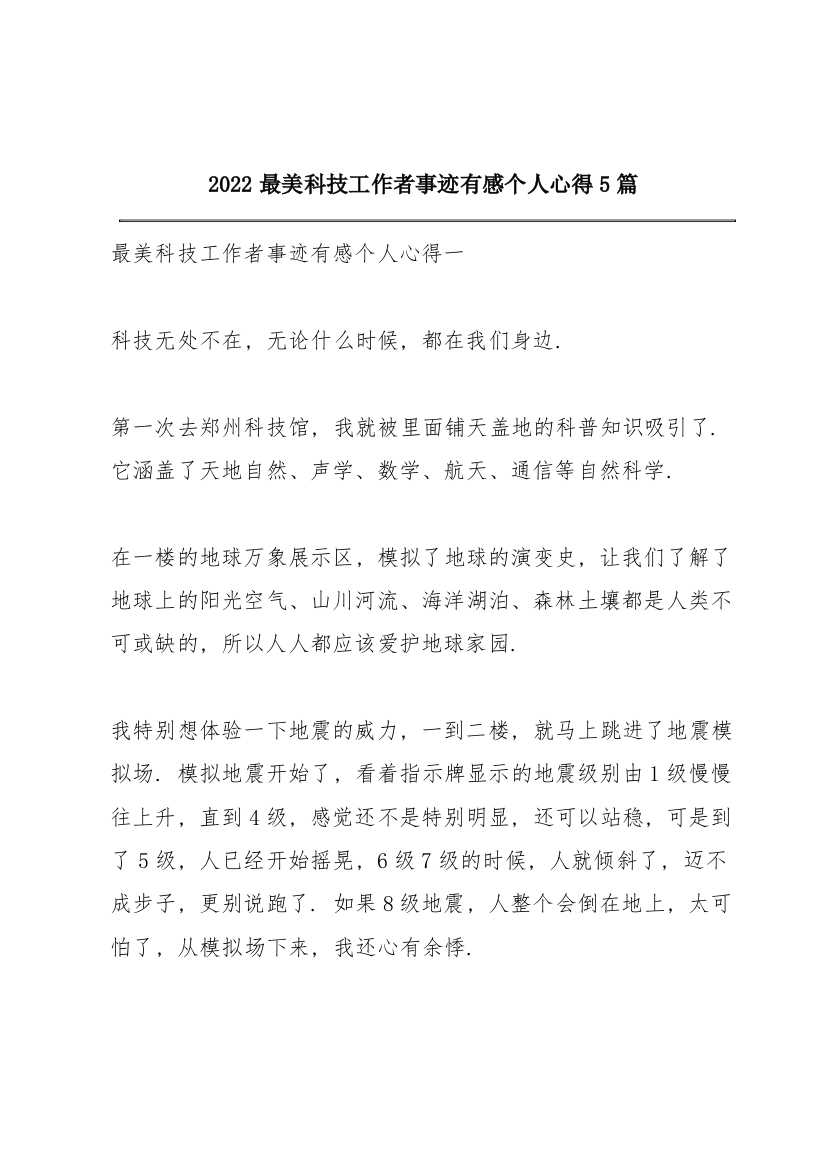 2022最美科技工作者事迹有感个人心得5篇