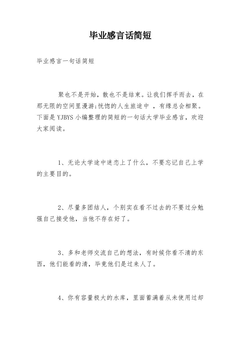 毕业感言话简短_1