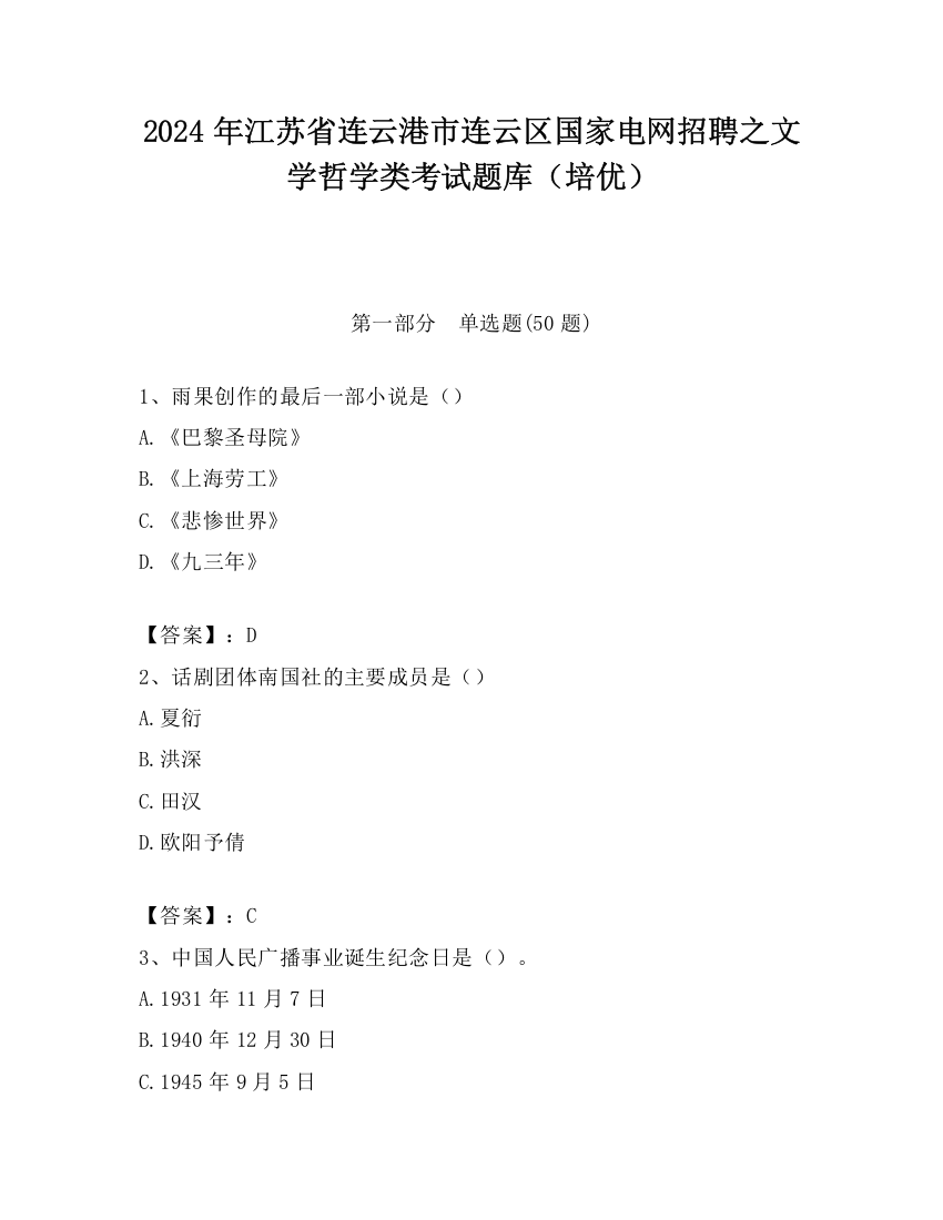 2024年江苏省连云港市连云区国家电网招聘之文学哲学类考试题库（培优）