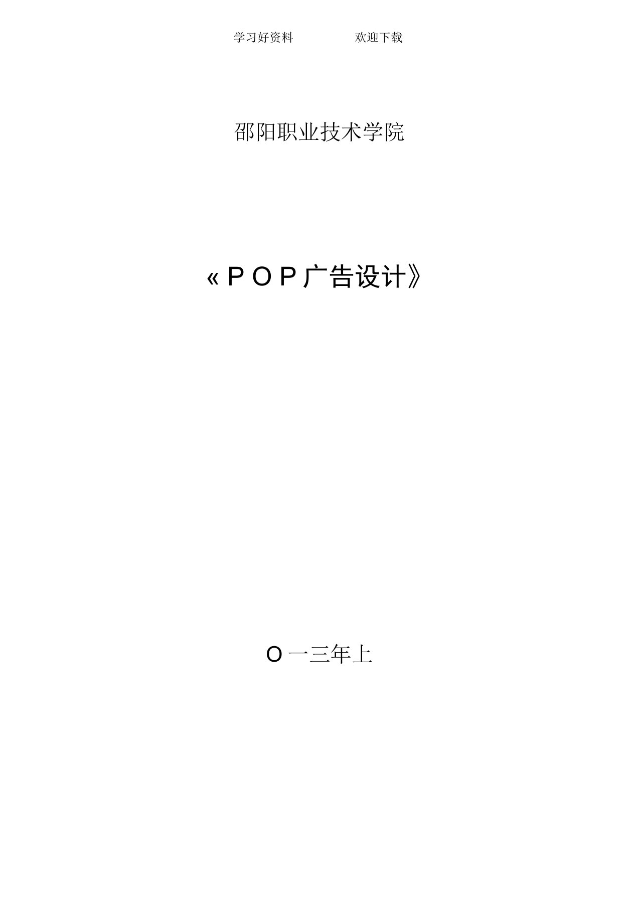 《pop广告设计》教案