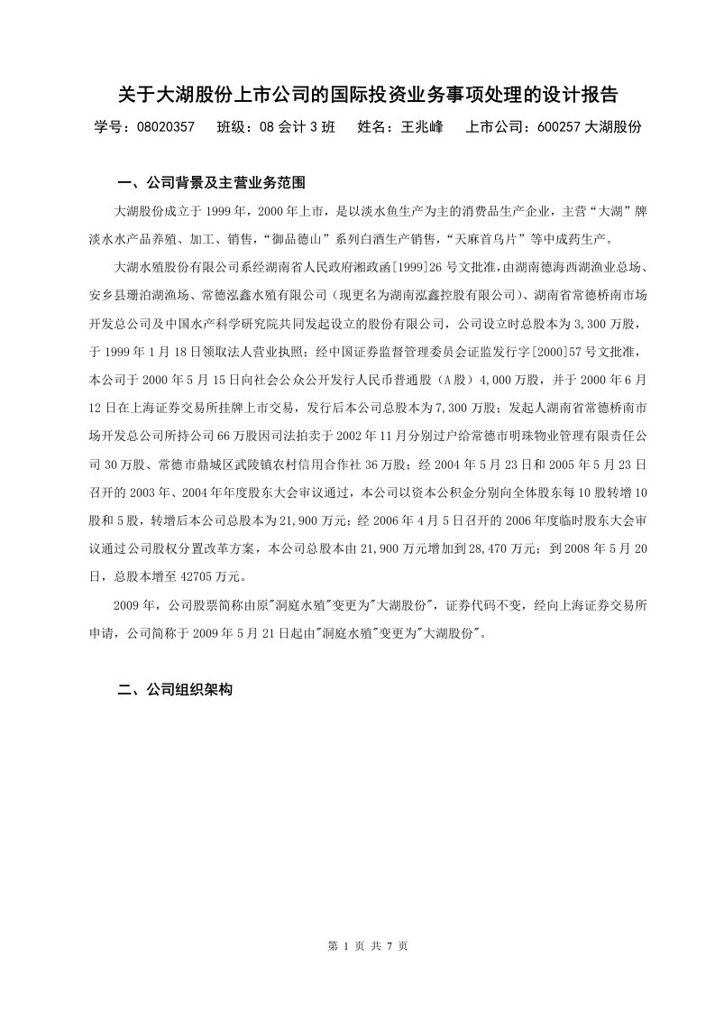 关于大湖股份上市公司的国际投资业务事项处理的设计报告