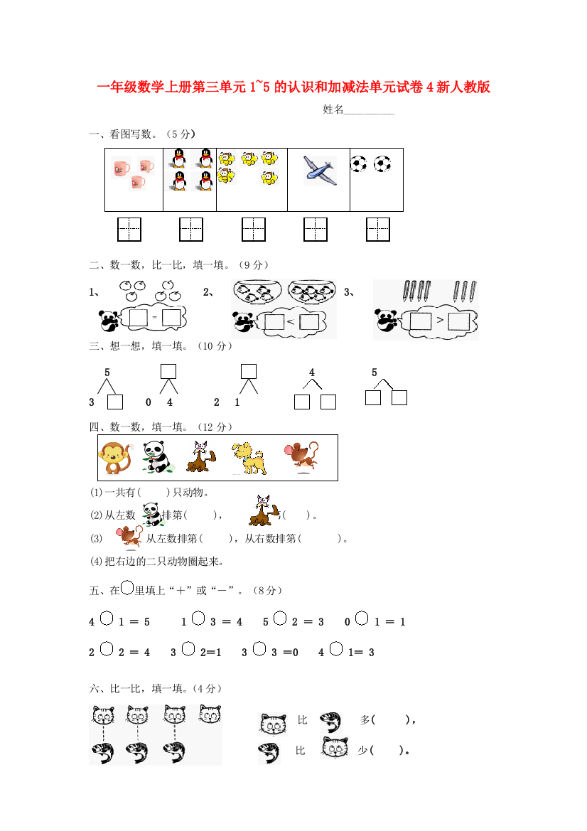 一年级数学上册第三单元1-5的认识和加减法单元试卷4新人教版.doc