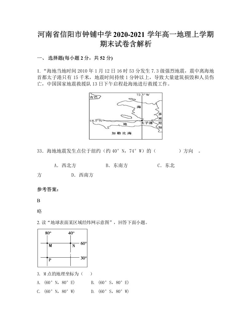 河南省信阳市钟铺中学2020-2021学年高一地理上学期期末试卷含解析