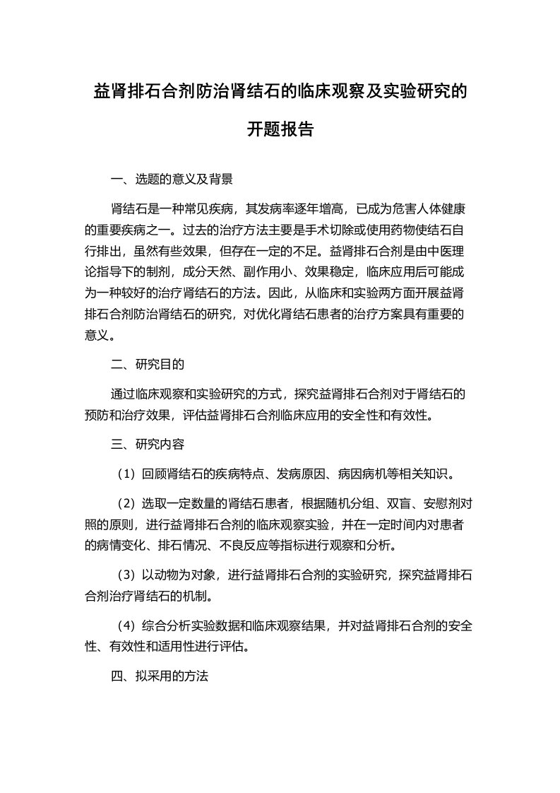 益肾排石合剂防治肾结石的临床观察及实验研究的开题报告