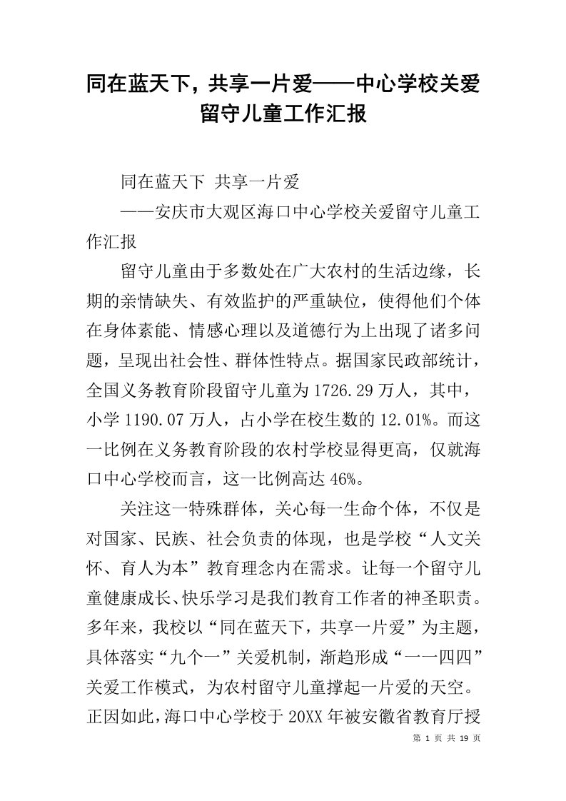 同在蓝天下，共享一片爱——中心学校关爱留守儿童工作汇报