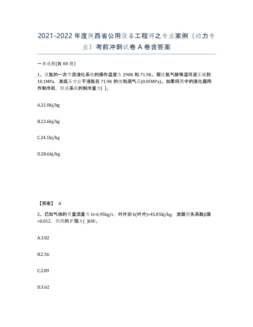 2021-2022年度陕西省公用设备工程师之专业案例动力专业考前冲刺试卷A卷含答案