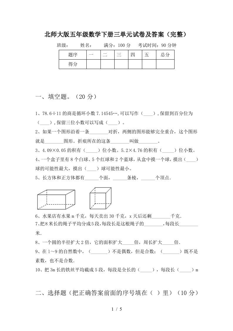 北师大版五年级数学下册三单元试卷及答案完整