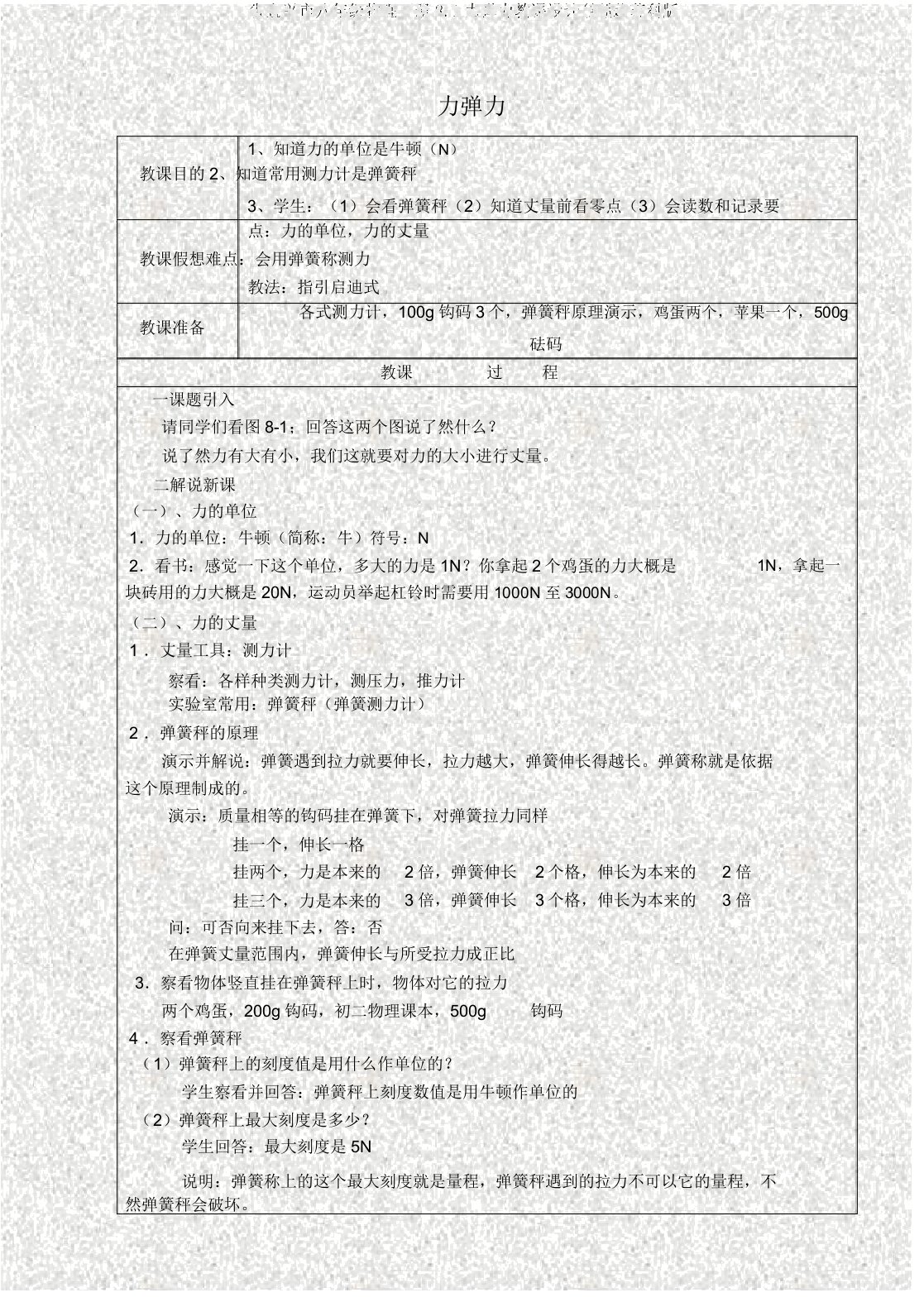 省宜兴市八年级物理下册8.1力弹力教案(新版)苏科版