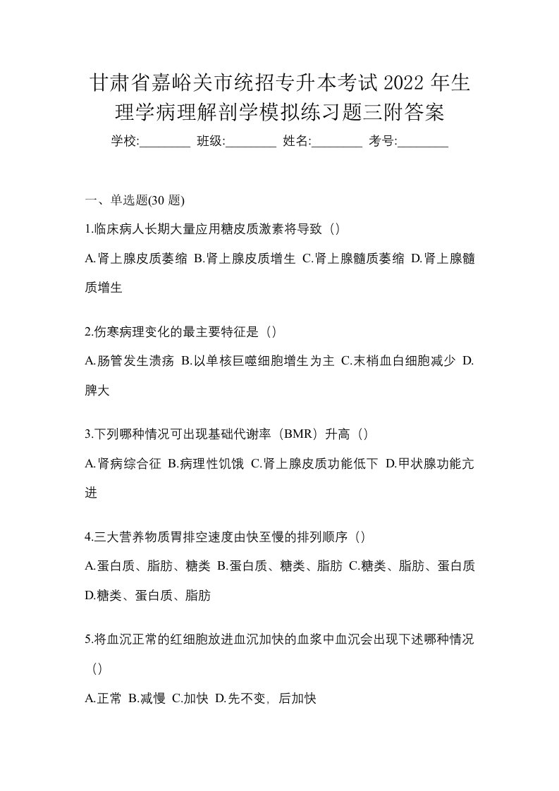 甘肃省嘉峪关市统招专升本考试2022年生理学病理解剖学模拟练习题三附答案