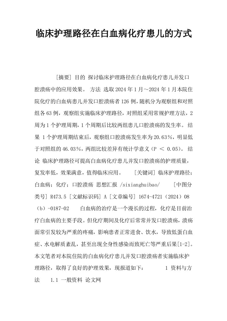 临床护理路径在白血病化疗患儿的方式