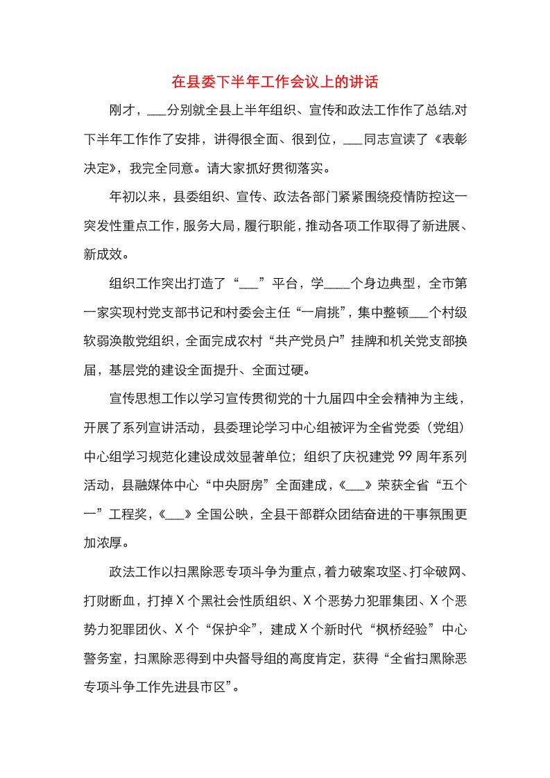 在县委下半年工作会议上的讲话