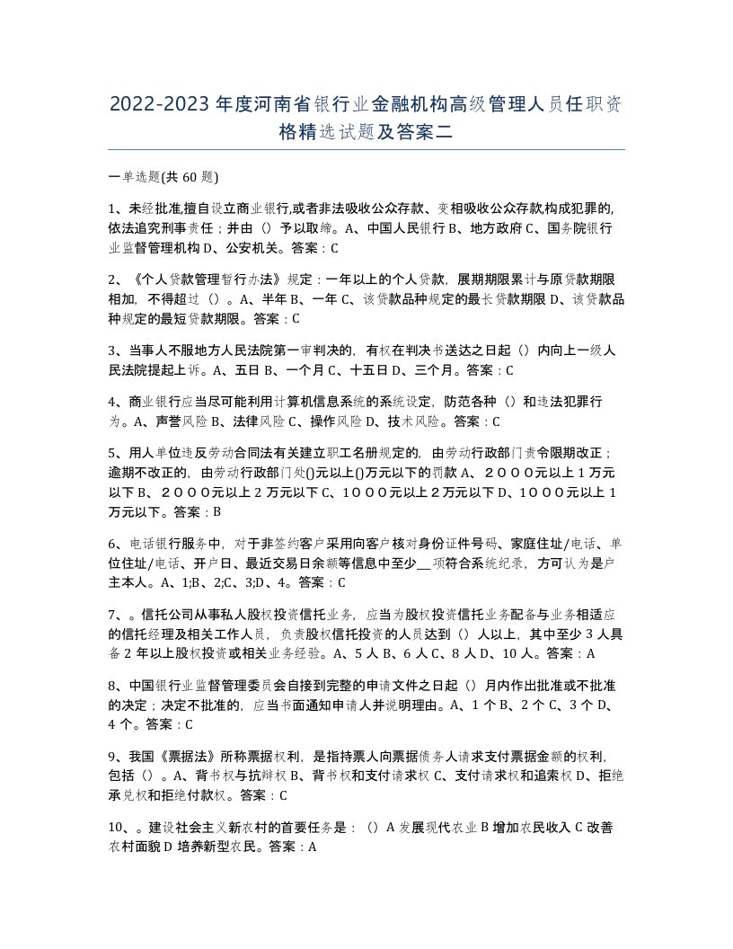 2022-2023年度河南省银行业金融机构高级管理人员任职资格试题及答案二