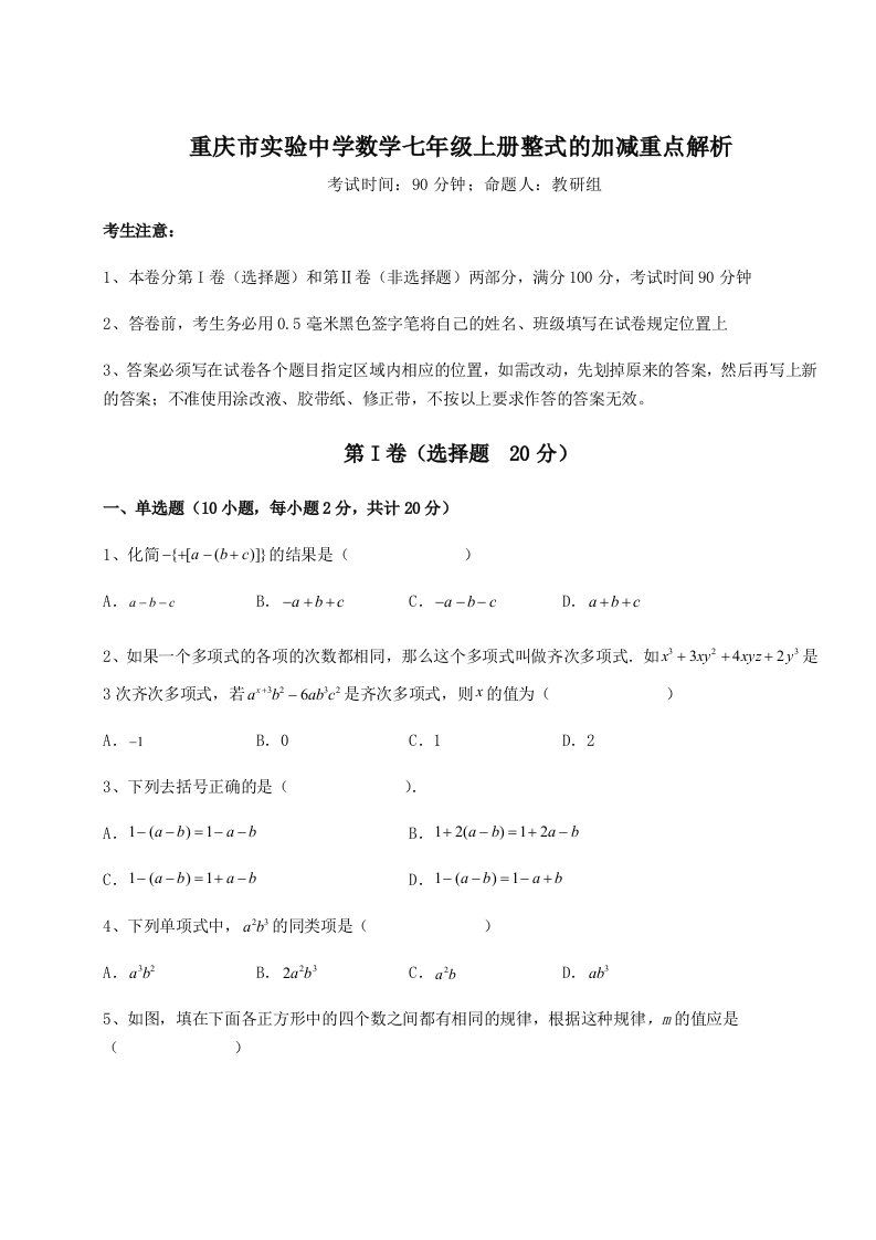 专题对点练习重庆市实验中学数学七年级上册整式的加减重点解析试卷（详解版）