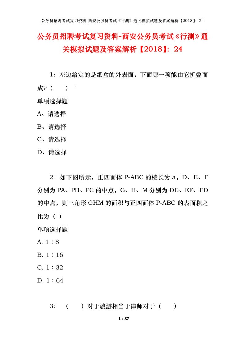 公务员招聘考试复习资料-西安公务员考试行测通关模拟试题及答案解析201824